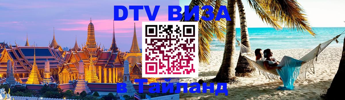 Visa ДТВ Тайланд помощь 
