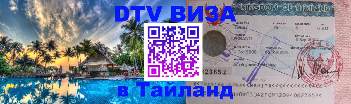Visa ДТВ Тайланд помощь 